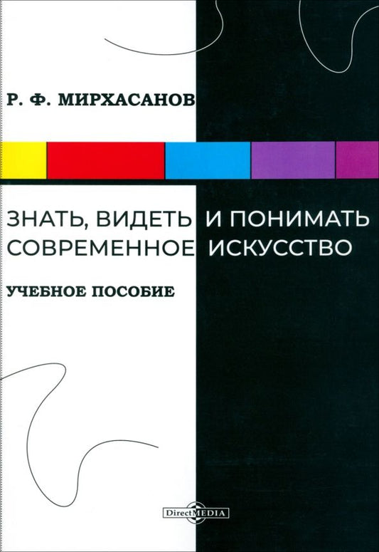 Обложка книги "Мирхасанов: Знать, видеть и понимать современное искусство. Учебное пособие"