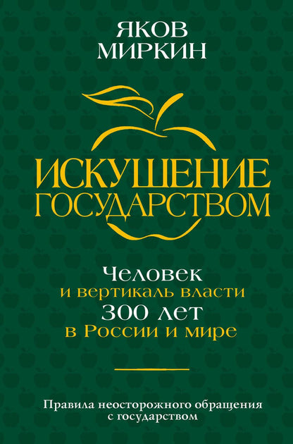 Обложка книги "Миркин: Искушение государством. Человек и вертикаль власти 300 лет в России и мире"