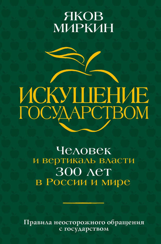 Обложка книги "Миркин: Искушение государством. Человек и вертикаль власти 300 лет в России и мире"