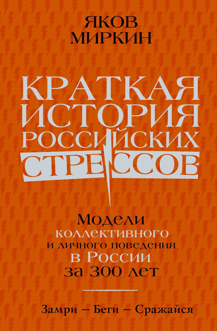Обложка книги "Миркин: Краткая история российских стрессов. Модели коллективного и личного поведения в России за 300 лет"
