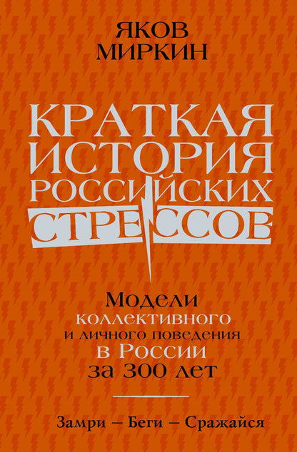 Обложка книги "Миркин: Краткая история российских стрессов. Модели коллективного и личного поведения в России за 300 лет"