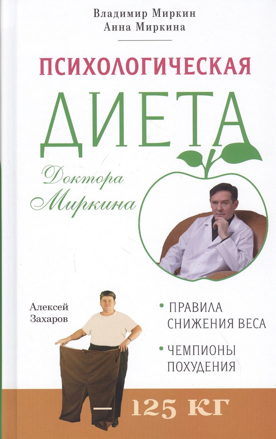 Обложка книги "Миркин, Миркина: Психологическая диета доктора Миркина"