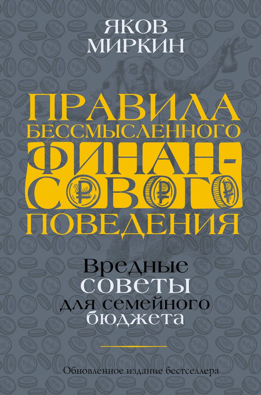 Обложка книги "Миркин: Правила бессмысленного финансового поведения"