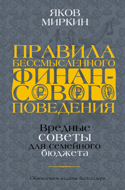 Обложка книги "Миркин: Правила бессмысленного финансового поведения"