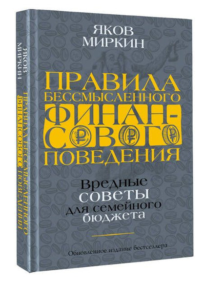 Фотография книги "Миркин: Правила бессмысленного финансового поведения"