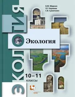 Обложка книги "Миркин, Суматохин, Наумова: Экология. 10-11 классы. Учебник. Базовый уровень. ФГОС"