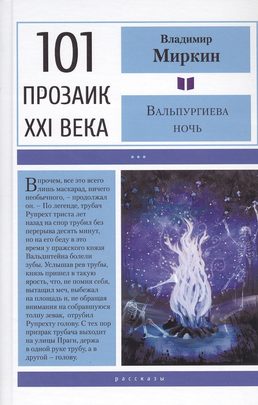 Обложка книги "Миркин: Вальпургиева ночь"