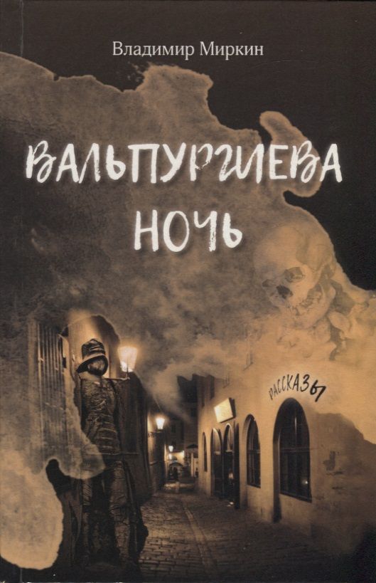 Обложка книги "Миркин: Вальпургиева ночь"