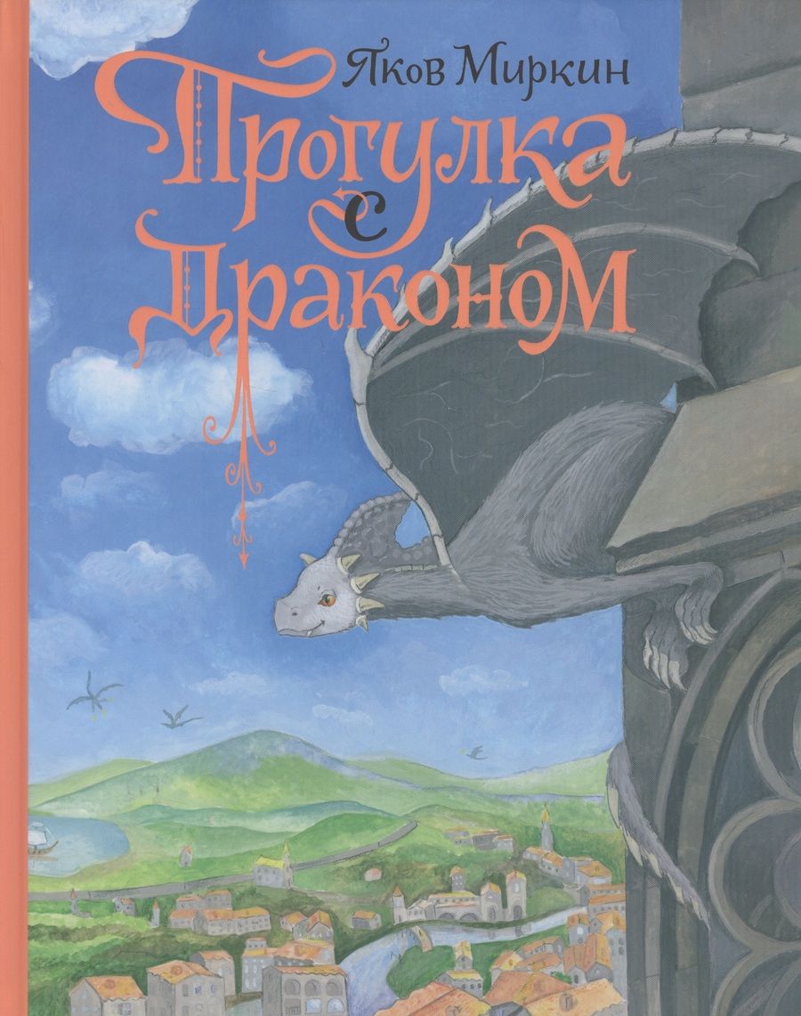 Обложка книги "Миркин Яков: Прогулка с Драконом"