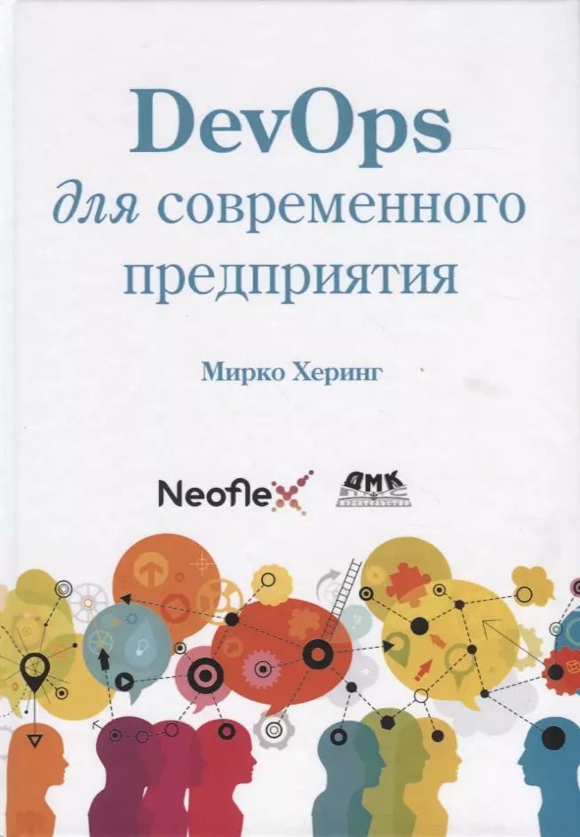 Обложка книги "Мирко Херинг: DevOps для современного предприятия"