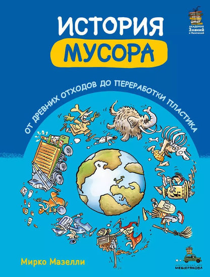 Обложка книги "Мирко Мазелли: История мусора. От древних отходов до переработки пластика"