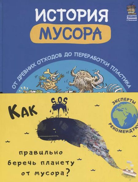 Фотография книги "Мирко Мазелли: История мусора. От древних отходов до переработки пластика"