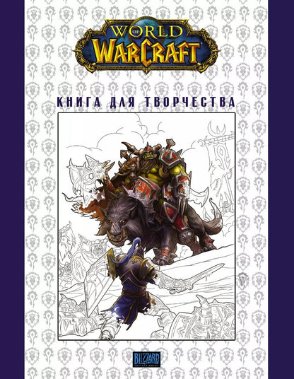 Обложка книги "Мирко Тангерлини: World of Warcraft. Книга для творчества"