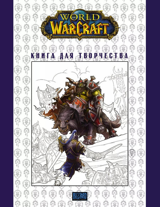 Обложка книги "Мирко Тангерлини: World of Warcraft. Книга для творчества"