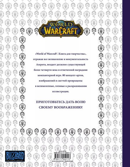 Фотография книги "Мирко Тангерлини: World of Warcraft. Книга для творчества"