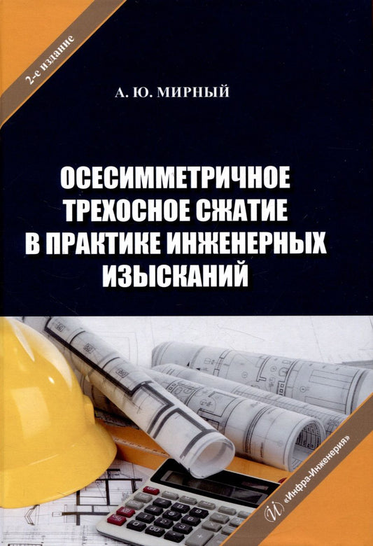 Обложка книги "Мирный: Осесимметричное трехосное сжатие в практике. Монография"