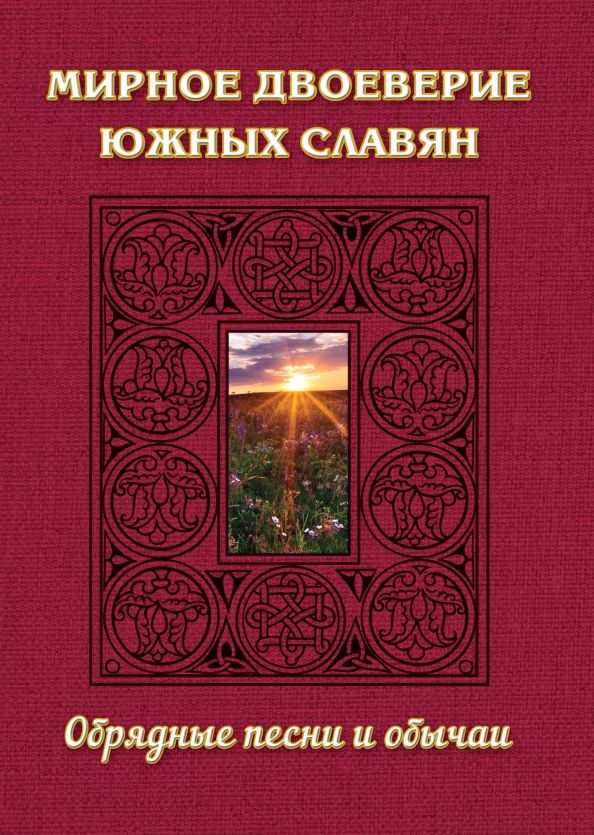 Обложка книги "Мирное двоеверие южных славян. Обрядные песни и обычаи"