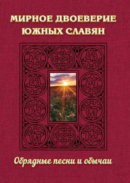 Обложка книги "Мирное двоеверие южных славян. Обрядные песни и обычаи"
