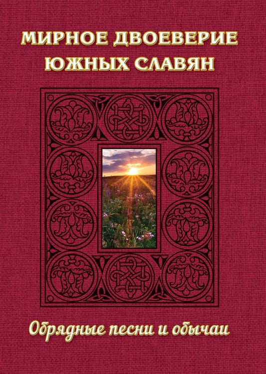 Обложка книги "Мирное двоеверие южных славян. Обрядные песни и обычаи"