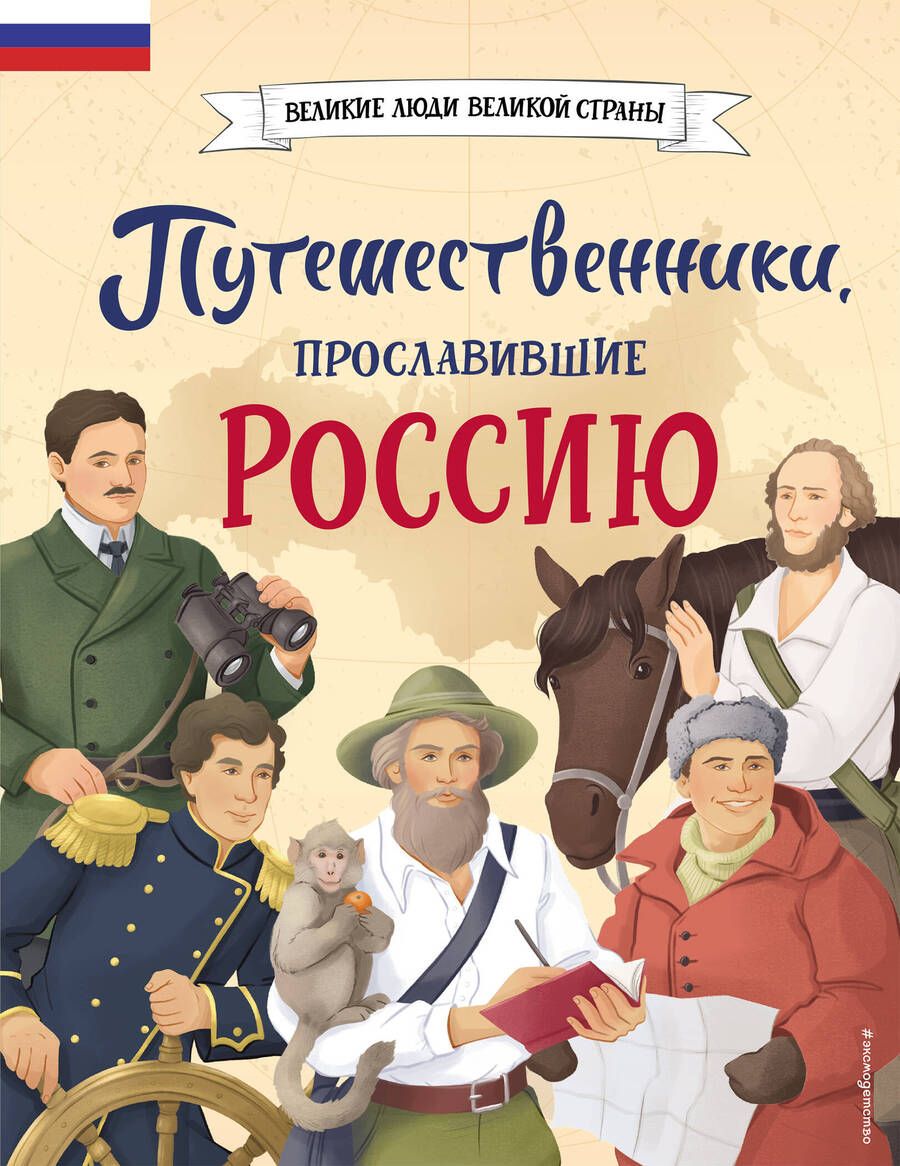 Обложка книги "Мирнова: Путешественники, прославившие Россию"