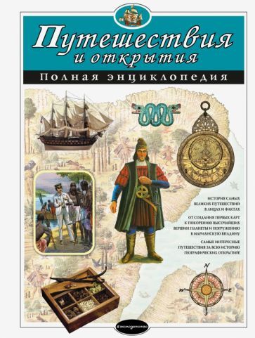 Обложка книги "Мирнова, Серебренникова: Путешествия и открытия. Полная энциклопедия"