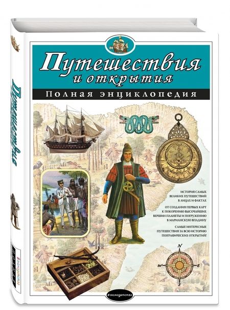 Фотография книги "Мирнова, Серебренникова: Путешествия и открытия. Полная энциклопедия"