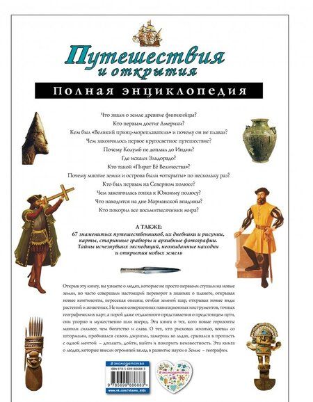 Фотография книги "Мирнова, Серебренникова: Путешествия и открытия. Полная энциклопедия"