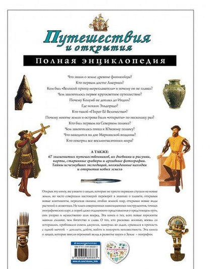 Фотография книги "Мирнова, Серебренникова: Путешествия и открытия. Полная энциклопедия"