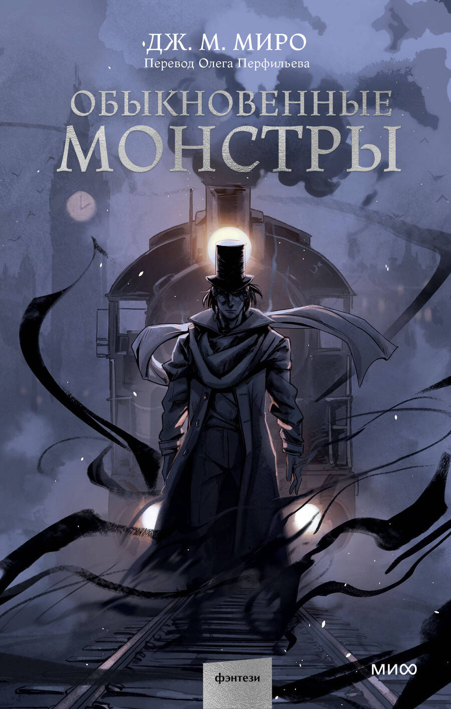 Обложка книги "Миро: Обыкновенные монстры"