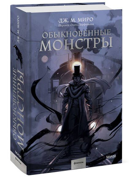 Фотография книги "Миро: Обыкновенные монстры"