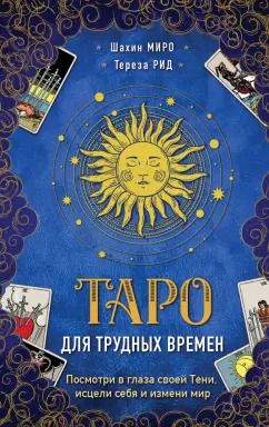 Обложка книги "Миро, Рид: Таро для трудных времен. Посмотри в глаза своей Тени, исцели себя и измени мир"