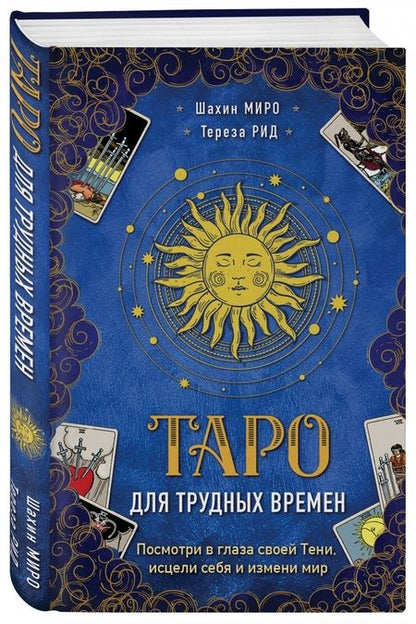 Фотография книги "Миро, Рид: Таро для трудных времен. Посмотри в глаза своей Тени, исцели себя и измени мир"