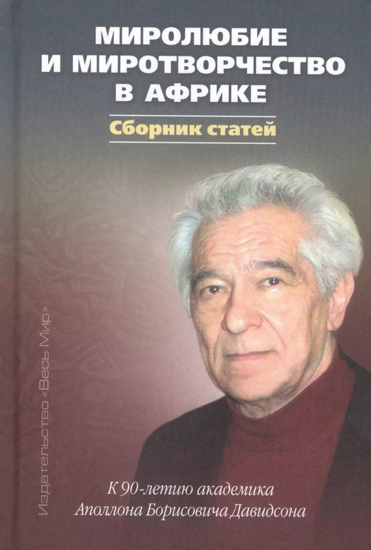 Обложка книги "Миролюбие и миротворчество в Африке. К 90-летию академика Аполлона Борисовича Давидсона. Сборник статей"