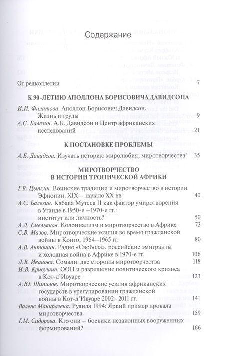 Фотография книги "Миролюбие и миротворчество в Африке. К 90-летию академика Аполлона Борисовича Давидсона. Сборник статей"