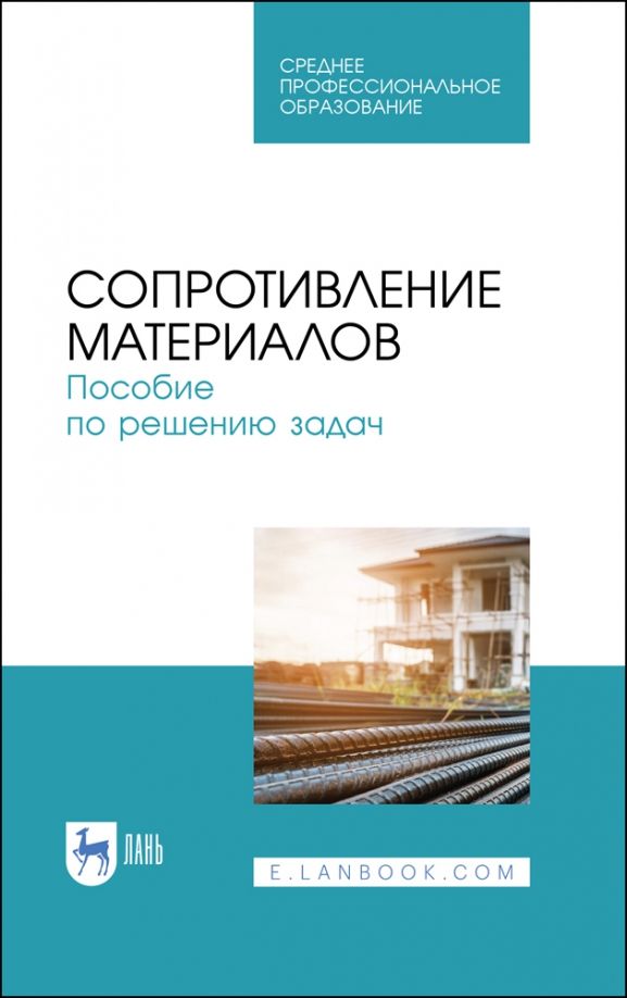Обложка книги "Миролюбов, Алмаметов, Курицын: Сопротивление материалов. Учебное пособие.СПО"
