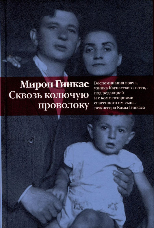 Обложка книги "Мирон Гинкас: Сквозь колючую проволоку. Воспоминания врача, узника Каунасского гетто, под редакцией и с комментариями спасенного им сына, режиссера Камы Гинкаса"