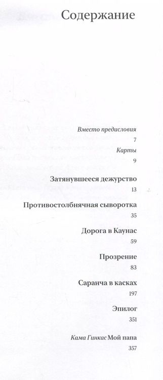 Фотография книги "Мирон Гинкас: Сквозь колючую проволоку. Воспоминания врача, узника Каунасского гетто, под редакцией и с комментариями спасенного им сына, режиссера Камы Гинкаса"