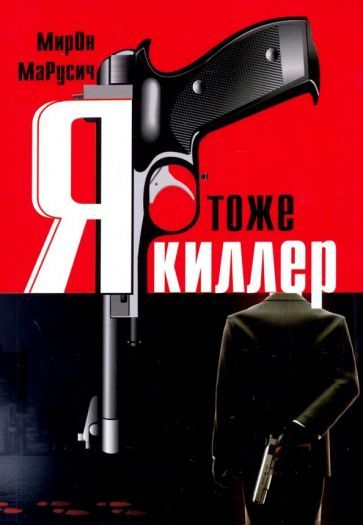 Обложка книги "Мирон: Я тоже киллер"