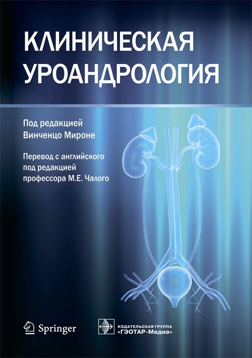 Обложка книги "Мироне, Веспес, Имбимбо: Клиническая уроандрология. Руководство"