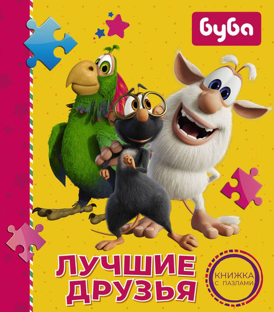 Обложка книги "Мироненко: Буба. Лучшие друзья. Книжка с пазлами"