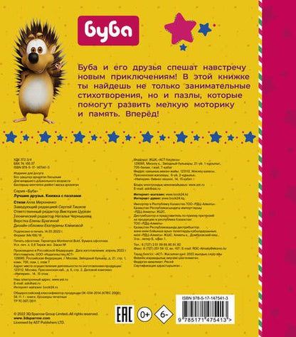 Фотография книги "Мироненко: Буба. Лучшие друзья. Книжка с пазлами"