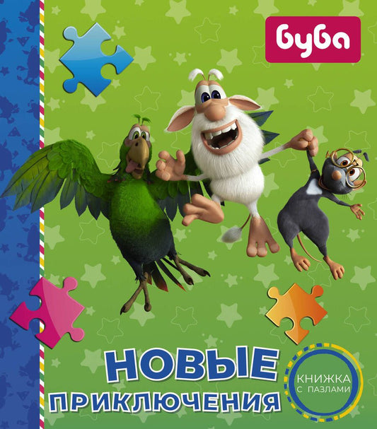 Обложка книги "Мироненко: Буба. Новые приключения. Книжка с пазлами"