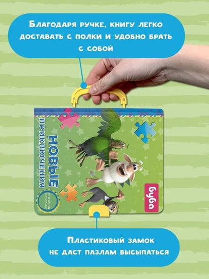 Фотография книги "Мироненко: Буба. Новые приключения. Книжка с пазлами"