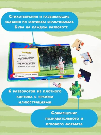 Фотография книги "Мироненко: Буба. Новые приключения. Книжка с пазлами"