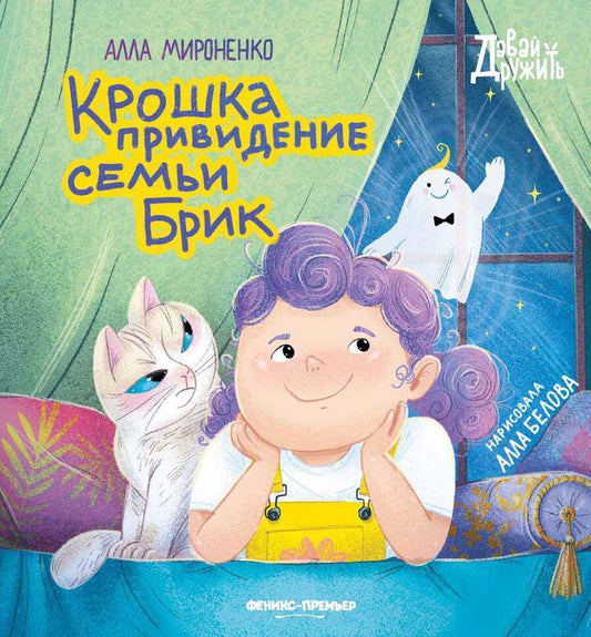 Обложка книги "Мироненко: Крошка привидение семьи Брик"