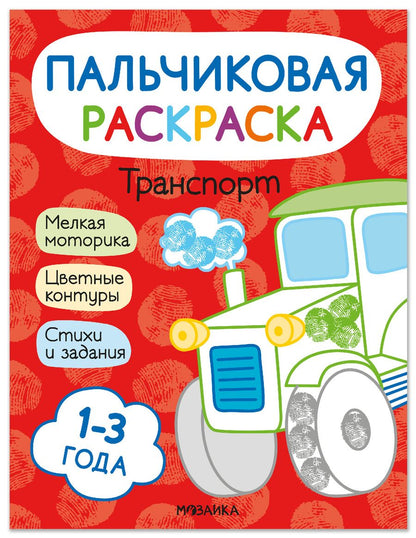 Обложка книги "Мироненко, Мозалева: Транспорт. Пальчиковая раскраска"