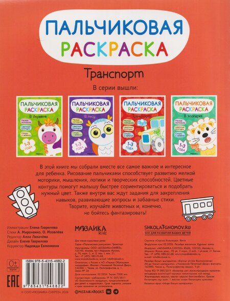 Фотография книги "Мироненко, Мозалева: Транспорт. Пальчиковая раскраска"