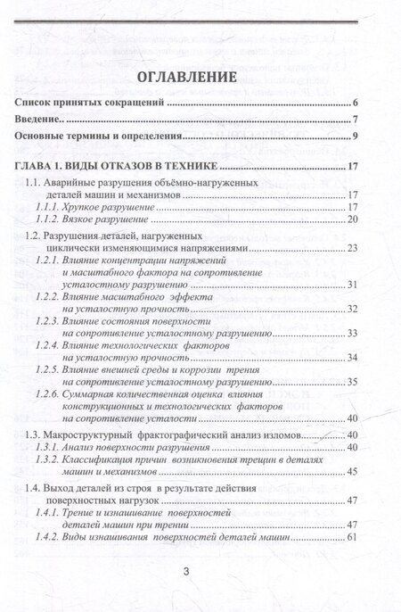 Фотография книги "Мироненко, Токарев: Отказы деталей машин. Анализ причин, техническая диагностика и профилактика: учебное пособие"