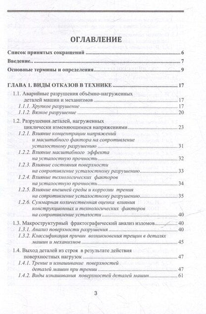 Фотография книги "Мироненко, Токарев: Отказы деталей машин. Анализ причин, техническая диагностика и профилактика: учебное пособие"