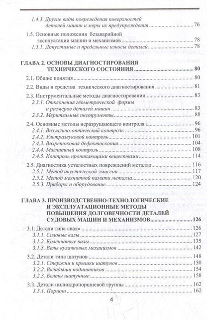 Фотография книги "Мироненко, Токарев: Отказы деталей машин. Анализ причин, техническая диагностика и профилактика: учебное пособие"